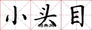 丁謙小頭目楷書怎么寫