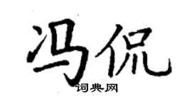 丁謙馮侃楷書個性簽名怎么寫