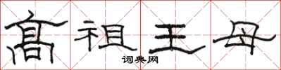 駱恆光高祖王母隸書怎么寫
