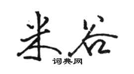 駱恆光米谷行書個性簽名怎么寫