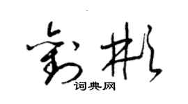 梁錦英劉彬草書個性簽名怎么寫