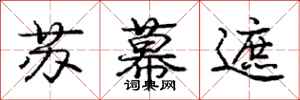 龐中華蘇幕遮行書怎么寫