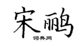 丁謙宋鸝楷書個性簽名怎么寫
