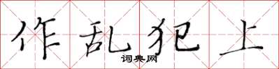 黃華生作亂犯上楷書怎么寫