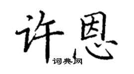 丁謙許恩楷書個性簽名怎么寫
