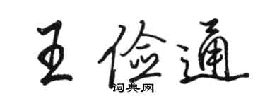 駱恆光王儉通行書個性簽名怎么寫
