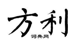 翁闓運方利楷書個性簽名怎么寫