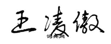 曾慶福王凌傲草書個性簽名怎么寫