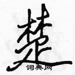 駱恆光寫的硬筆行書楚