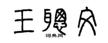 曾慶福王聰文篆書個性簽名怎么寫