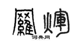 曾慶福羅輝篆書個性簽名怎么寫