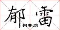 侯登峰郁雷楷書怎么寫