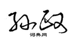 曾慶福孫政草書個性簽名怎么寫