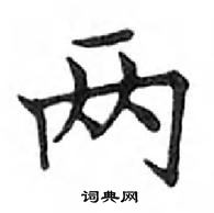 鄧散木寫的硬筆楷書兩