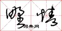 王冬齡野情草書怎么寫