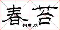 柯春海春苔隸書怎么寫