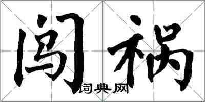 翁闓運闖禍楷書怎么寫