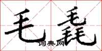 丁謙毛毳楷書怎么寫