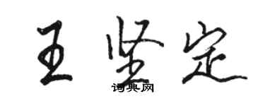 駱恆光王堅定行書個性簽名怎么寫