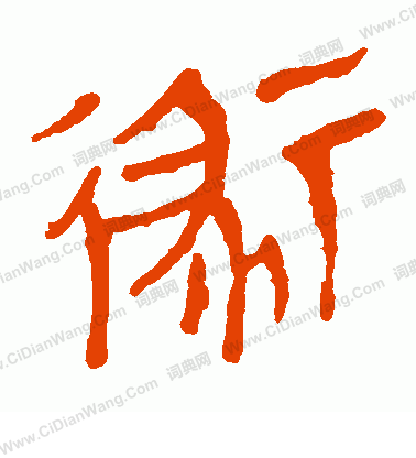 馬王堆帛書寫的術