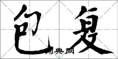 翁闓運包復楷書怎么寫