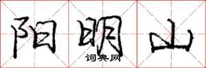 龐中華陽明山行書怎么寫
