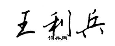 王正良王利兵行書個性簽名怎么寫