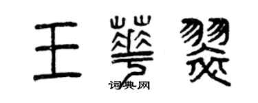 曾慶福王華翠篆書個性簽名怎么寫