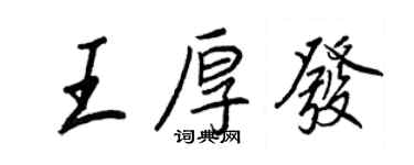王正良王厚發行書個性簽名怎么寫