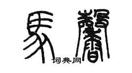 陳墨馬馨篆書個性簽名怎么寫