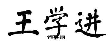 翁闓運王學進楷書個性簽名怎么寫