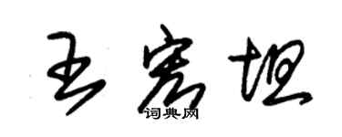 朱錫榮王宏坦草書個性簽名怎么寫