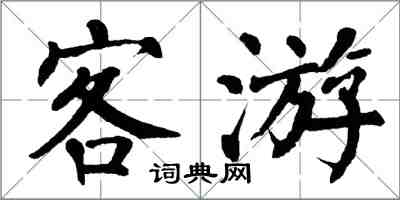 翁闓運客游楷書怎么寫