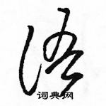 駱恆光寫的硬筆草書語