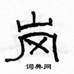 駱恆光寫的硬筆隸書崗