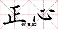 丁謙正心楷書怎么寫