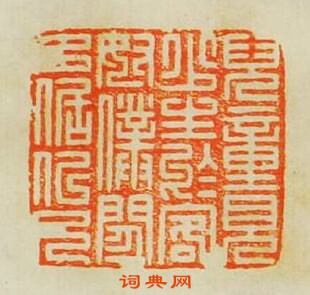 “兒童見少生於客奴僕閒多倨似兄”篆刻印章