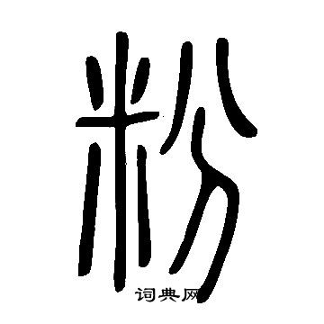 說文解字寫的粉