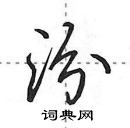 田英章寫的硬筆行書汾