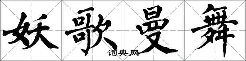 翁闓運妖歌曼舞楷書怎么寫