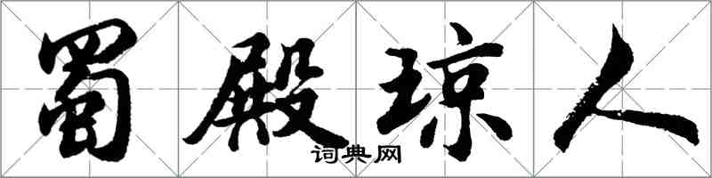 胡問遂蜀殿瓊人行書怎么寫