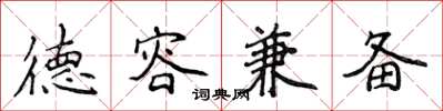 侯登峰德容兼備楷書怎么寫