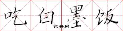 黃華生吃白墨飯楷書怎么寫