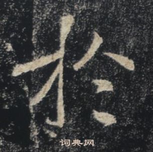 褚遂良雁塔聖教序中於的寫法