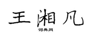 袁強王湘凡楷書個性簽名怎么寫