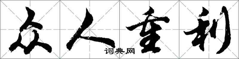 胡問遂眾人重利行書怎么寫