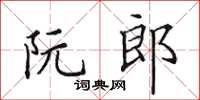 田英章阮郎楷書怎么寫