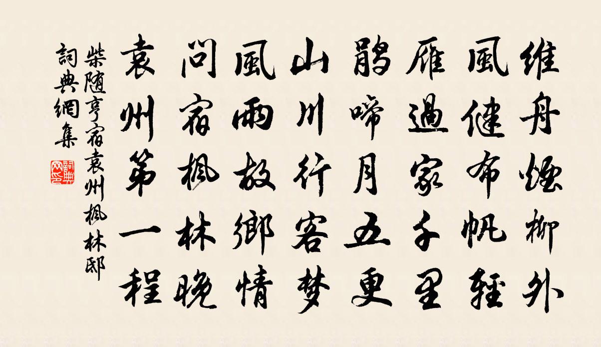 柴隨亨宿袁州楓林邸書法作品欣賞