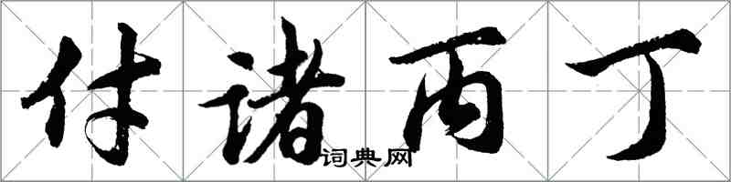 胡問遂付諸丙丁行書怎么寫