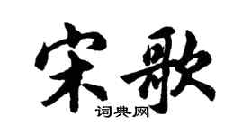 胡問遂宋歌行書個性簽名怎么寫
